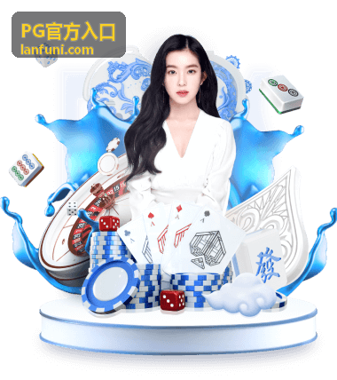 PG官方入口常见问题速览卡片画面